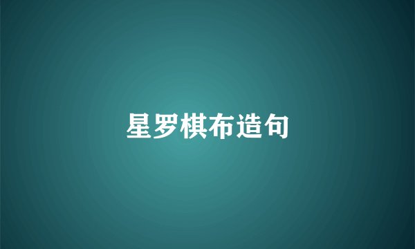 星罗棋布造句