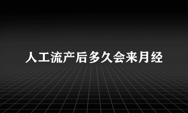 人工流产后多久会来月经