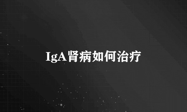 IgA肾病如何治疗