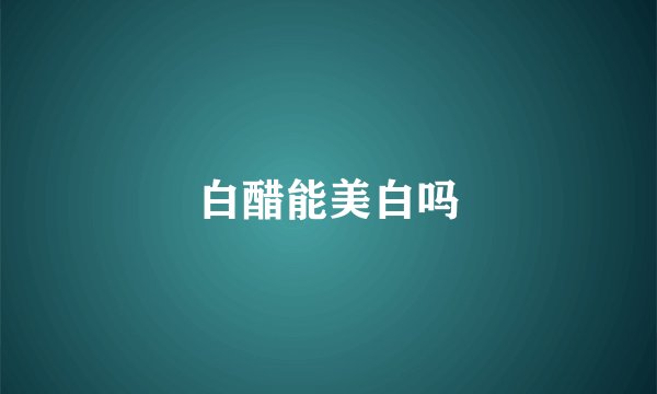 白醋能美白吗