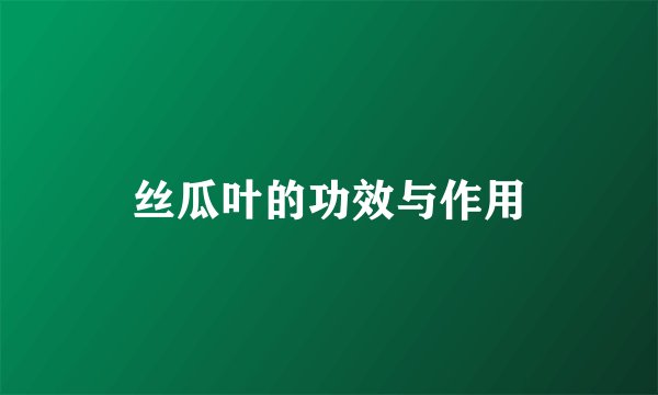 丝瓜叶的功效与作用