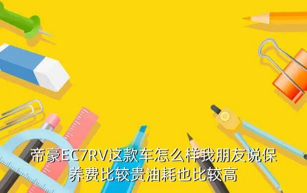 帝豪ec7rv怎么样,吉利帝豪EC7RV这车怎么样
