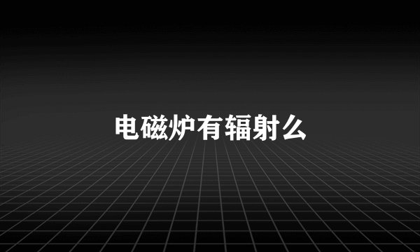 电磁炉有辐射么