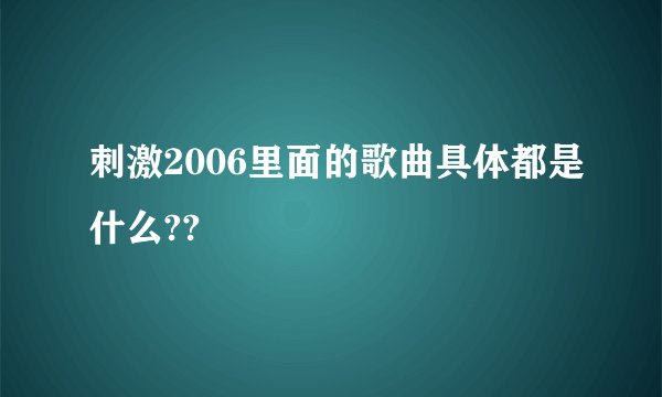 刺激2006里面的歌曲具体都是什么??