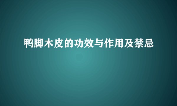 鸭脚木皮的功效与作用及禁忌