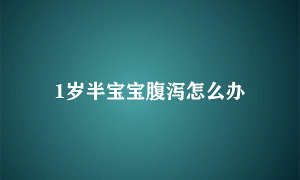 1岁半宝宝腹泻怎么办