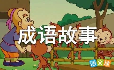 舍本逐末的故事