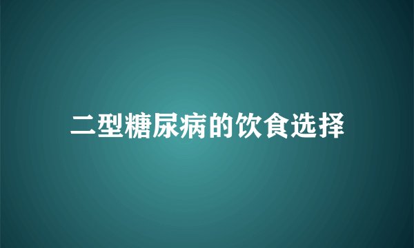 二型糖尿病的饮食选择