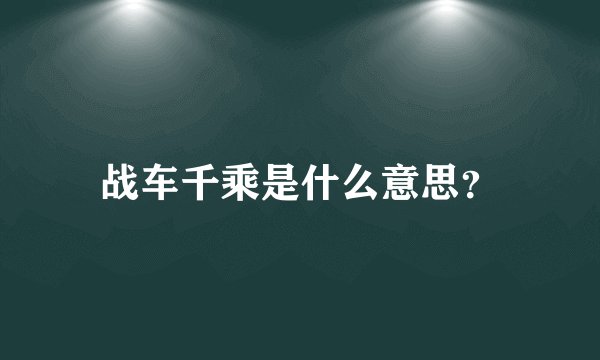 战车千乘是什么意思？