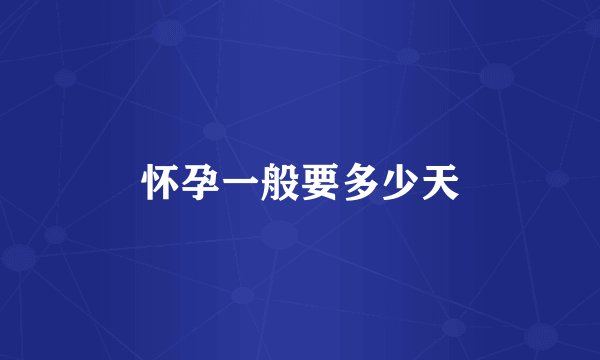 怀孕一般要多少天
