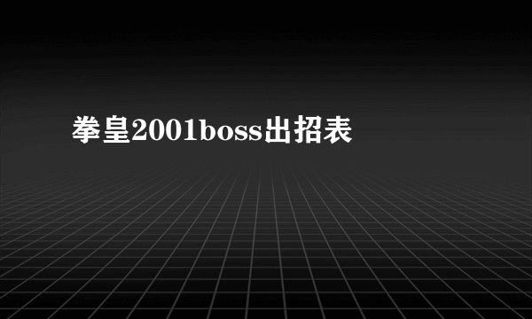 拳皇2001boss出招表