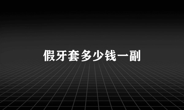 假牙套多少钱一副