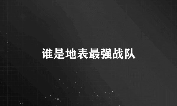 谁是地表最强战队