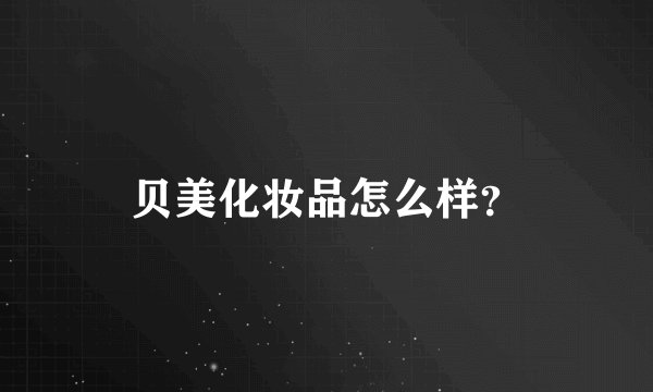 贝美化妆品怎么样？