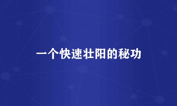 一个快速壮阳的秘功