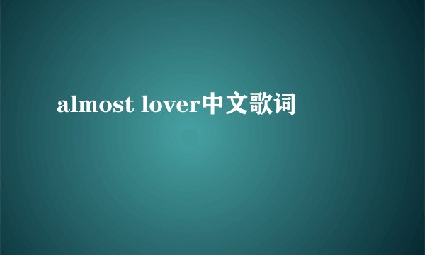 almost lover中文歌词