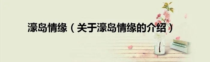 濠岛情缘（关于濠岛情缘的介绍）