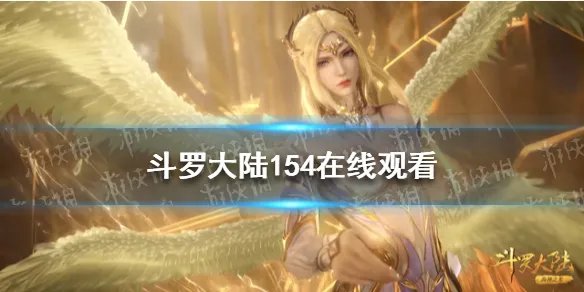 斗罗大陆154在线观看 斗罗大陆154集完整版