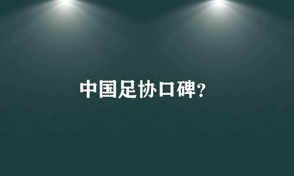 中国足协口碑？