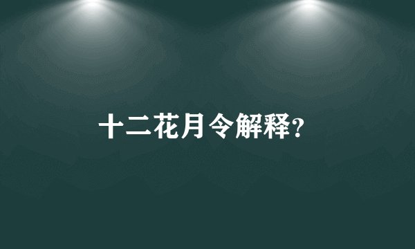 十二花月令解释？