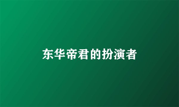 东华帝君的扮演者