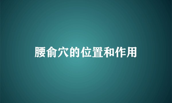 腰俞穴的位置和作用