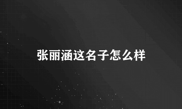 张丽涵这名子怎么样