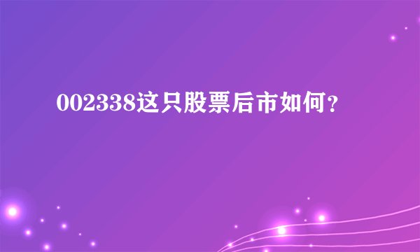 002338这只股票后市如何?