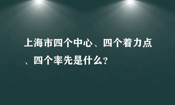 上海市四个中心、四个着力点、四个率先是什么?