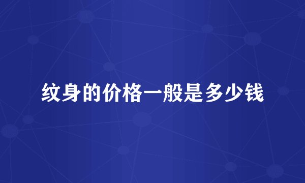 纹身的价格一般是多少钱