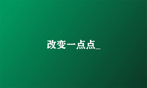 改变一点点_