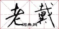 老戴
