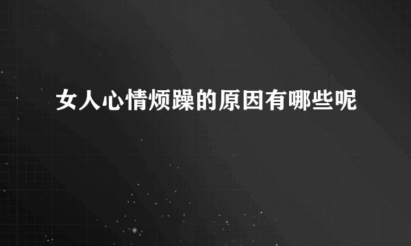 女人心情烦躁的原因有哪些呢