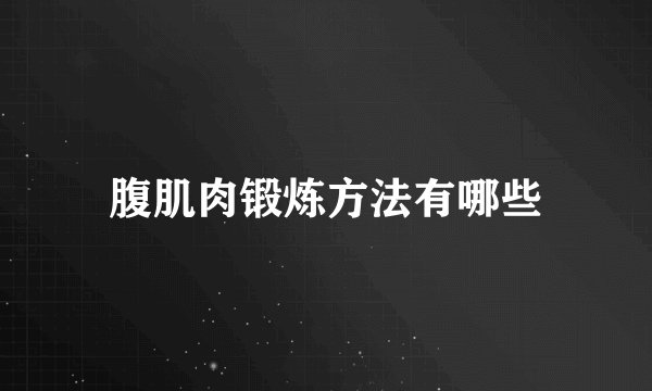 腹肌肉锻炼方法有哪些