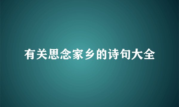 有关思念家乡的诗句大全
