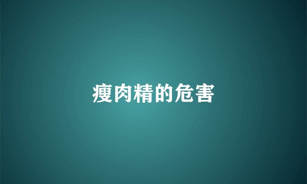 瘦肉精的危害