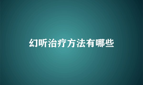 幻听治疗方法有哪些