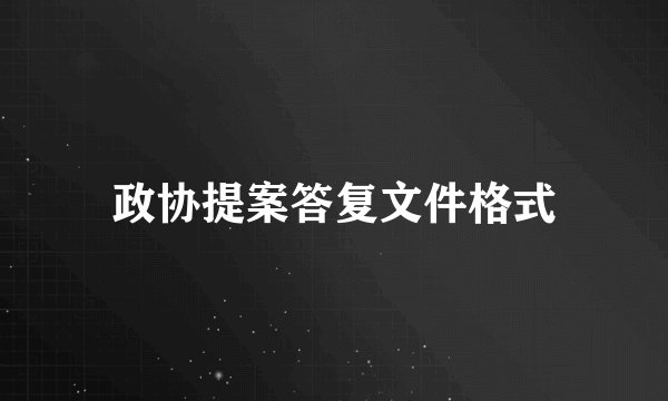 政协提案答复文件格式