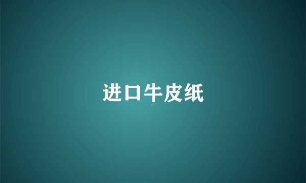 进口牛皮纸