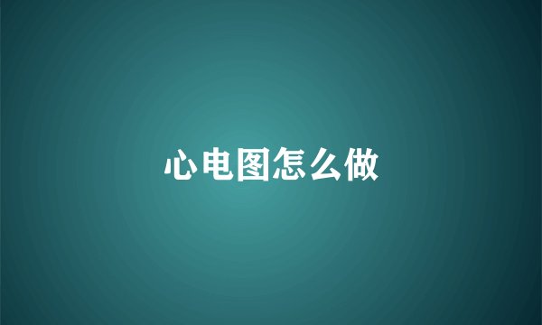 心电图怎么做