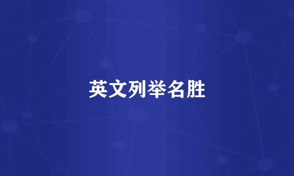 英文列举名胜
