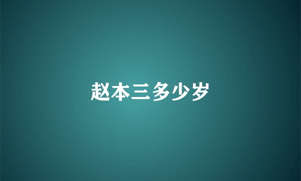 赵本三多少岁