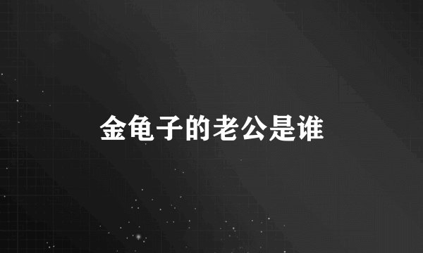 金龟子的老公是谁