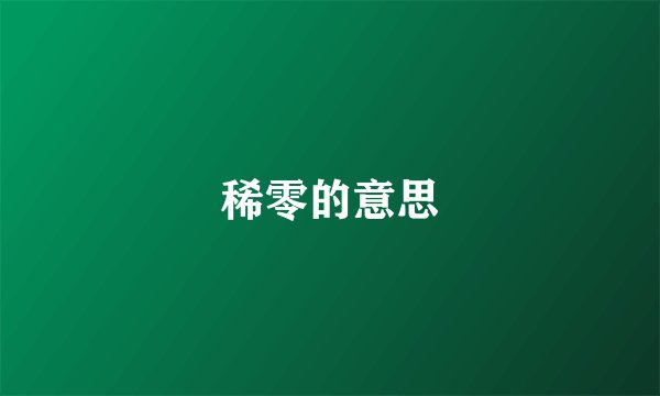 稀零的意思