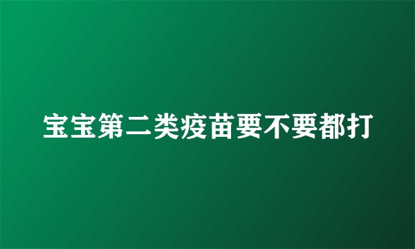 宝宝第二类疫苗要不要都打