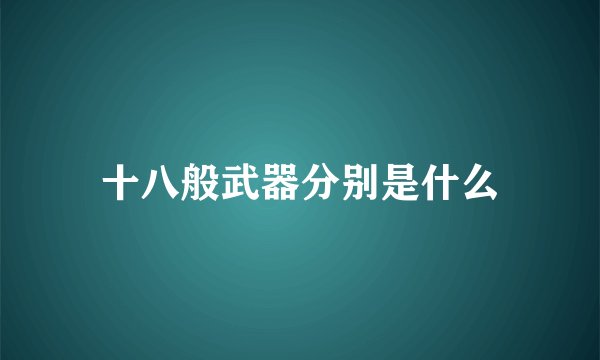 十八般武器分别是什么