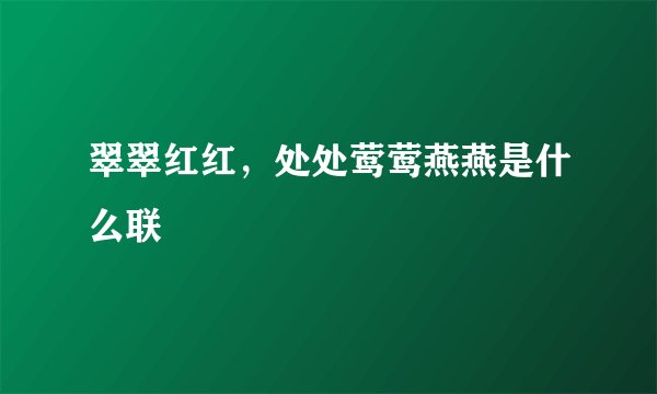 翠翠红红，处处莺莺燕燕是什么联