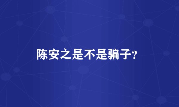 陈安之是不是骗子？