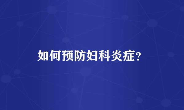 如何预防妇科炎症？
