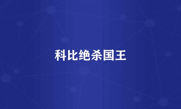 科比绝杀国王